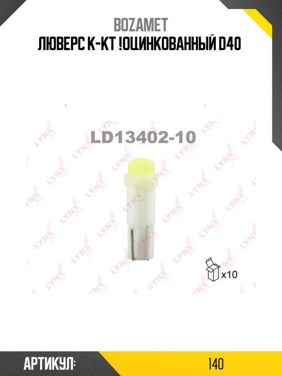 Люверс к-кт !оцинкованный d40 \