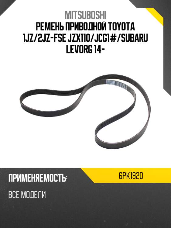 Ремень приводной toyota 1jz mitsuboshi 6pk1920