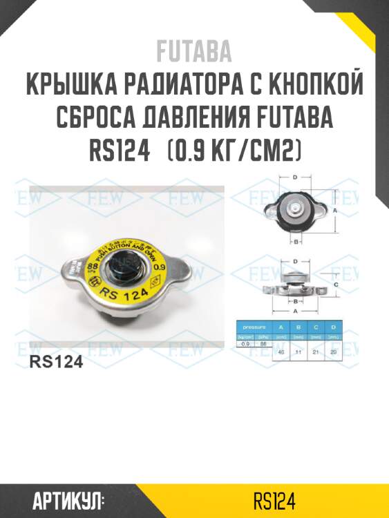 Крышка радиатора с кнопкой сброса давления futaba  rs124   (0.9 кг/см2)