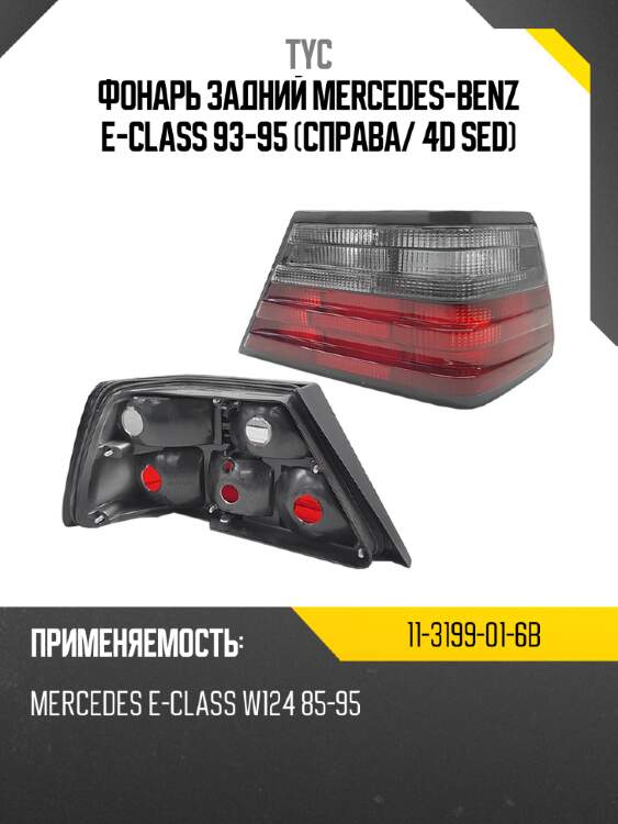 Фонарь задний mercedes-benz e-class 93-95 справа tyc 11-3199-01-6b
