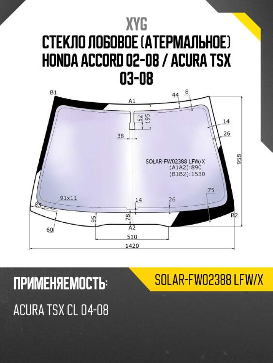 Стекло лобовое атермальное honda accord 02-08  xyg solar-fw02388 lfw/x