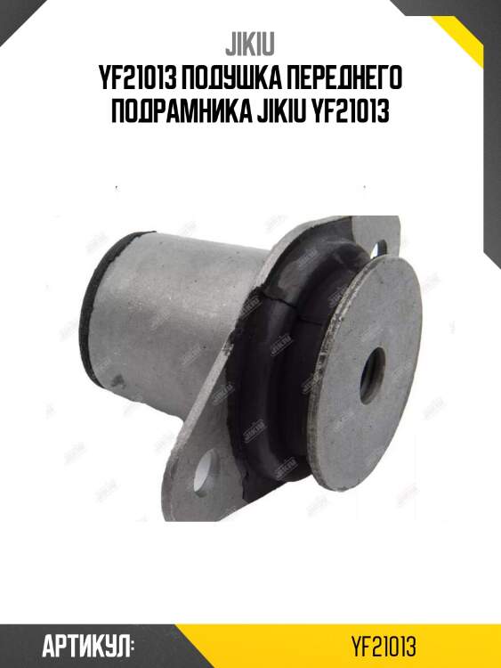 Yf21013 подушка переднего подрамника jikiu yf21013