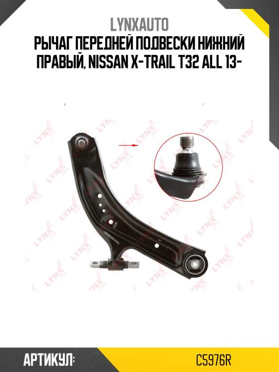 Рычаг подвески | перед прав | lynxauto c5976r