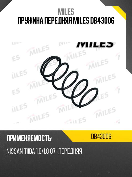Пружина передней подвески nissan tiida 1.6/1.8 07- (lesjofors 4062068) db43006 miles