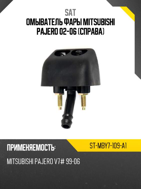 Омыватель фары mitsubishi pajero 02-06 справа sat st-mby7-109-a1