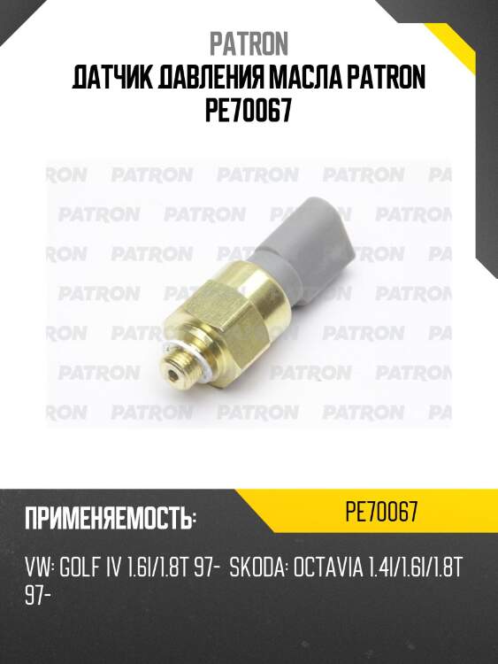 Датчик давления масла patron pe70067
