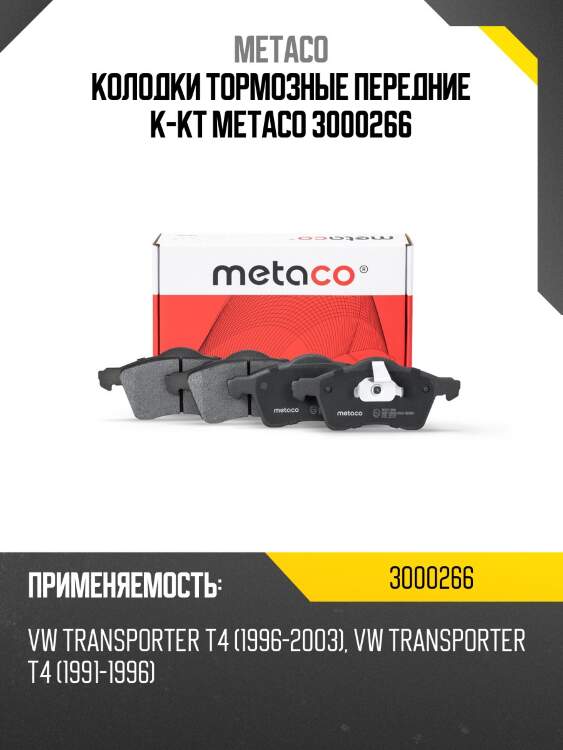Колодки тормозные передние к-кт metaco 3000266