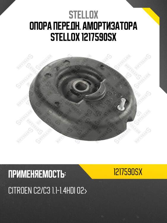 Опора передн. амортизатора stellox 1217590sx