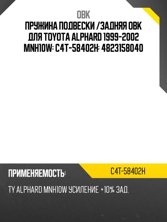 Пружина подвески /задняя obk для toyota alphard 1999-2002 mnh10w  c4t-58402h  4823158040