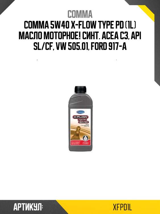 Comma 5w40 x-flow type pd (1l) масло моторное! синт.\ acea c3, api sl/cf, vw 505.01, ford 917-a
