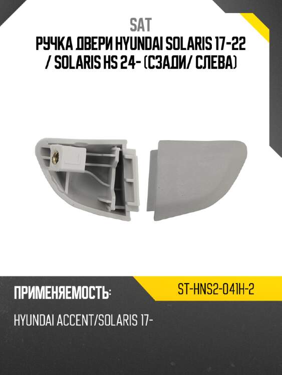 Ручка двери hyundai solaris 17-22  sat st-hns2-041h-2