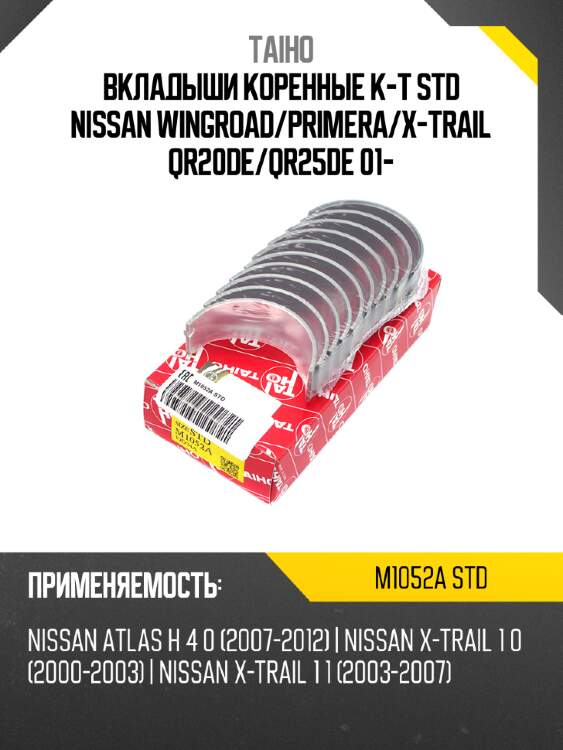 Вкладыши коренные к-т std nissan wingroad taiho m1052a std