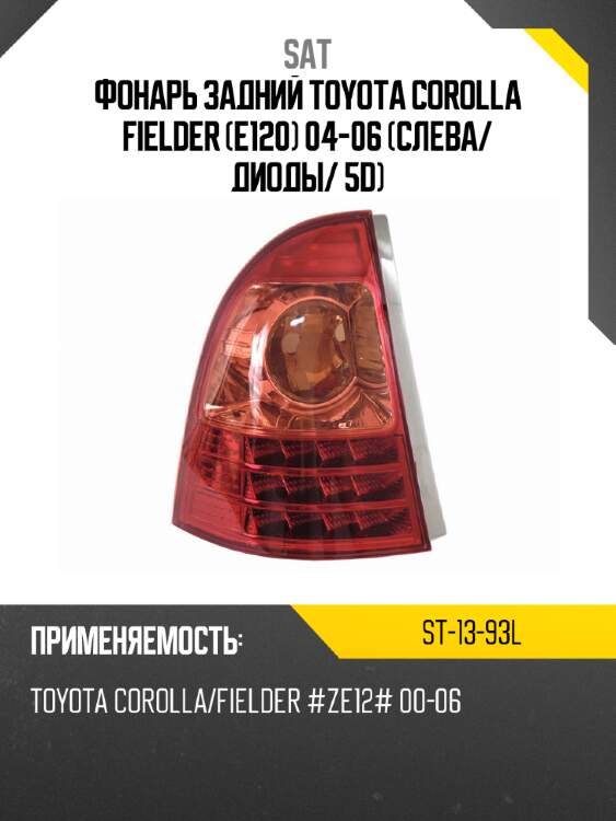 Фонарь задний toyota corolla fielder e120 04-06 слева sat st-13-93l