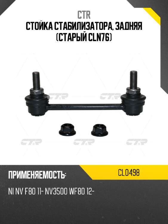Стойка стабилизатора, задняя (старый cln76) ctr cl0498