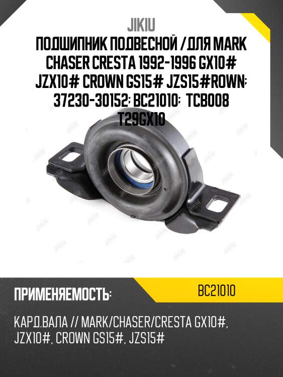 Подшипник подвесной jikiu bc21010