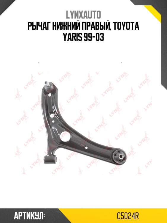 Рычаг подвески нижний | перед прав | lynxauto c5024r