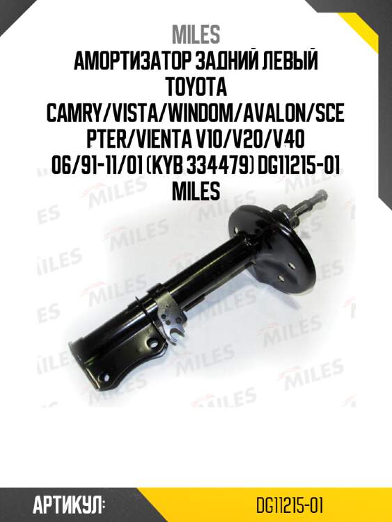Амортизатор задний левый toyota camry/vista/windom/avalon/scepter/vienta v10/v20/v40 06/91-11/01 (kyb 334479) dg11215-01 miles