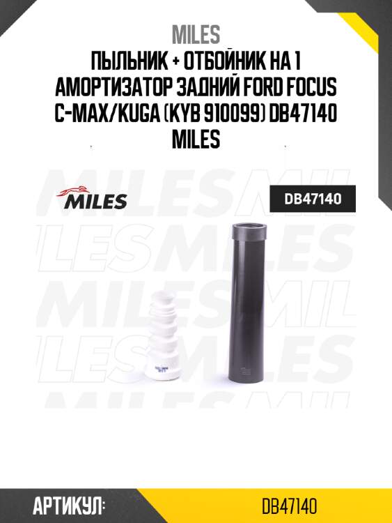 Пыльник + отбойник на 1 амортизатор задний ford focus c-max/kuga (kyb 910099) db47140 miles