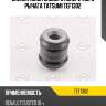 Сайлентблок рычага заднего поперечного, renault duster 10-