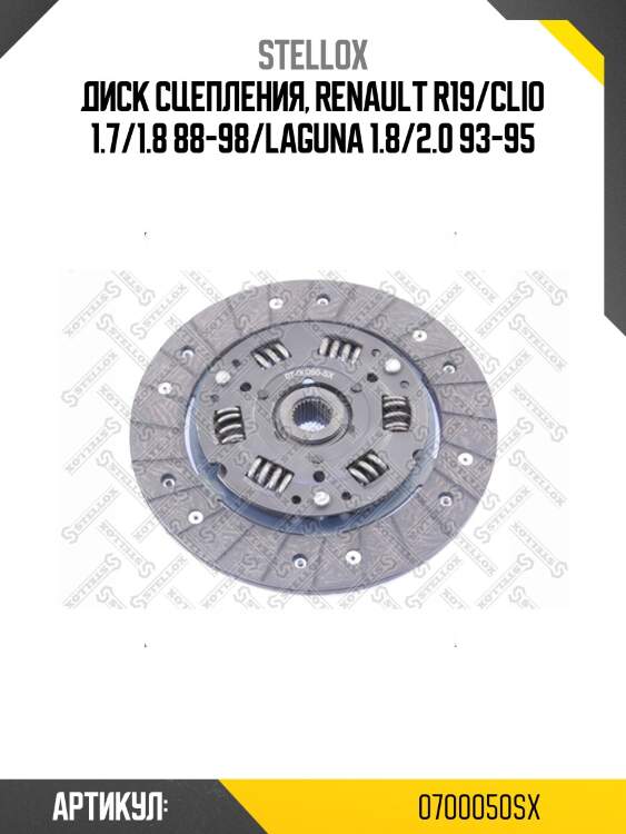 Диск сцепления, renault r19/clio 1.7/1.8 88-98/laguna 1.8/2.0 93-95