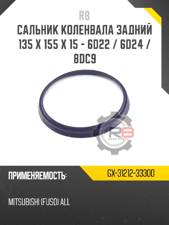 Сальник коленвала задний 135 x 155 x 15 - 6d22 / 6d24 / 8dc9