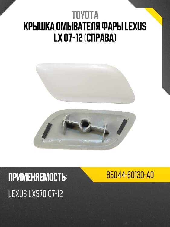 Крышка омывателя фары lexus lx 07-12 справа toyota 85044-60130-a0