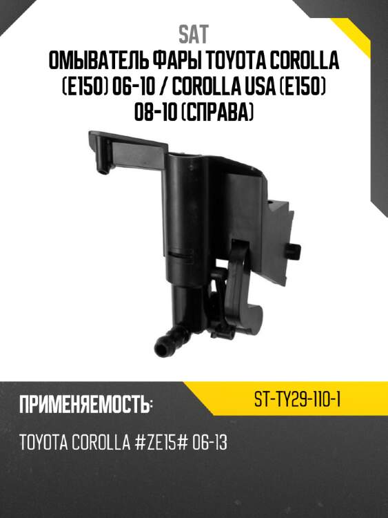 Омыватель фары toyota corolla e150 06-10  sat st-ty29-110-1