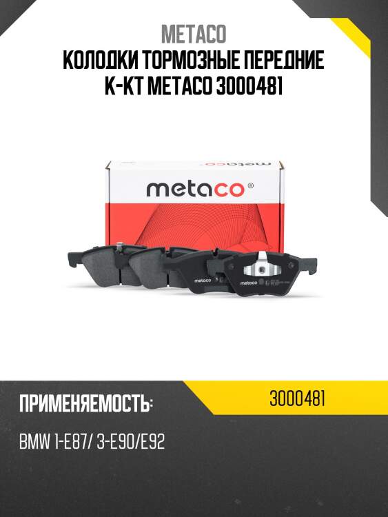 Колодки тормозные передние к-кт metaco 3000481