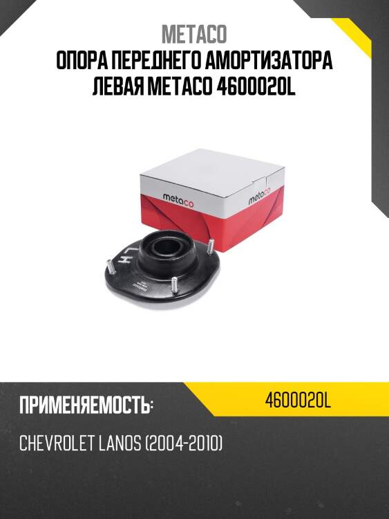 Опора переднего амортизатора левая metaco 4600020l