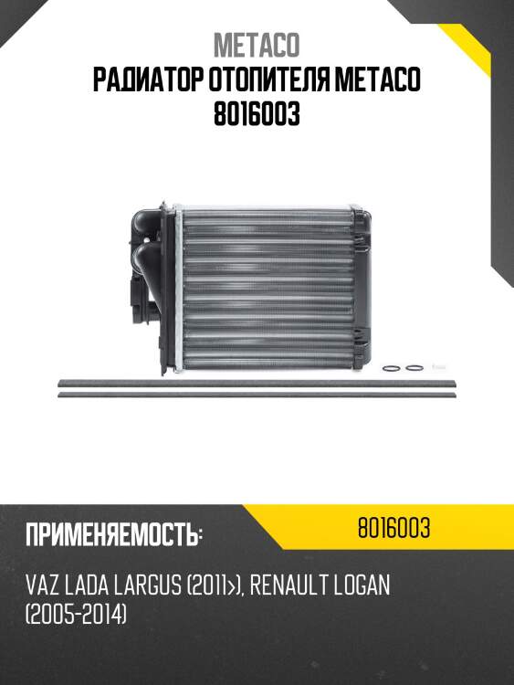 Радиатор отопителя metaco 8016003