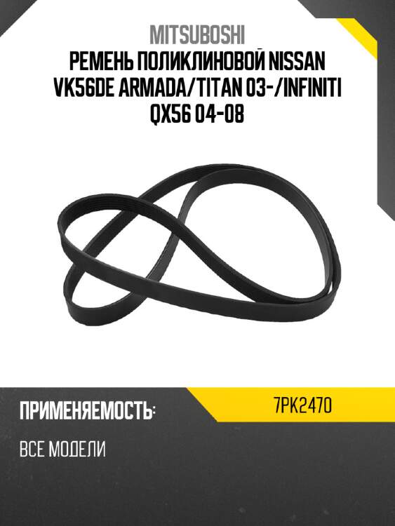 Ремень поликлиновой nissan vk56de armada mitsuboshi 7pk2470