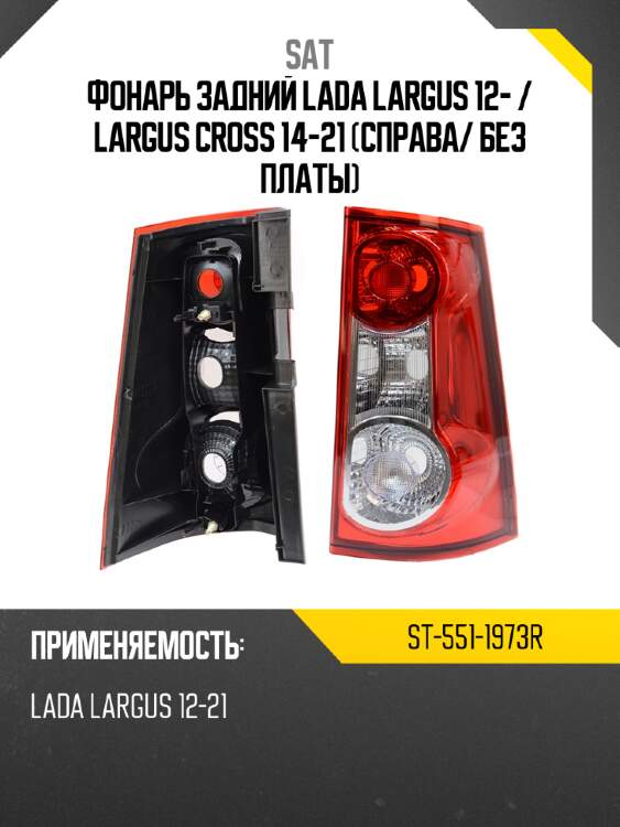 Фонарь задний lada largus 12-  sat st-551-1973r