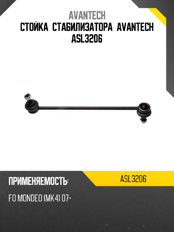 Стойка стабилизатора avantech asl3206