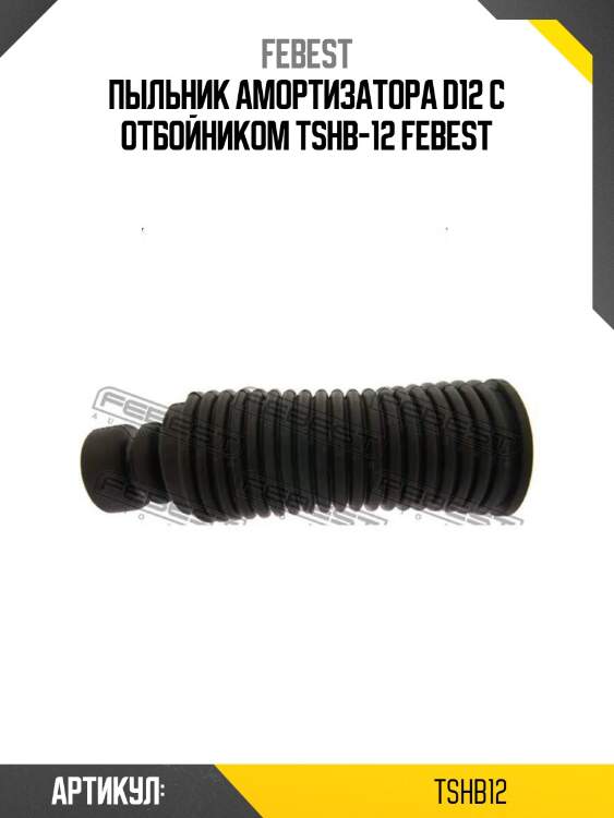 Пыльник амортизатора d12 с отбойником tshb-12 febest