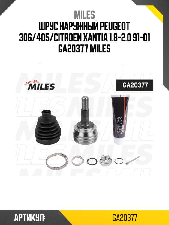 Шрус наружный peugeot 306/405/citroen xantia 1.8-2.0 91-01 ga20377 miles