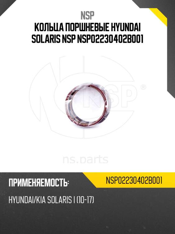 Кольца поршневые hyundai solaris nsp nsp02230402b001