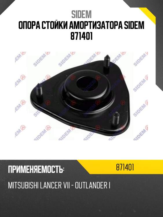 Опора стойки амортизатора sidem 871401