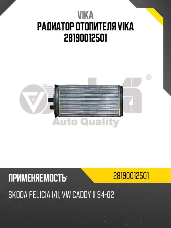 Радиатор отопителя vika 28190012501