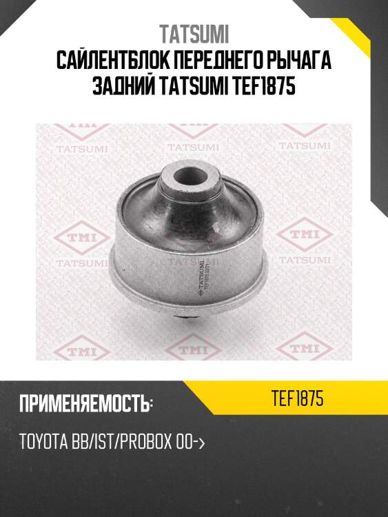 Сайлентблок переднего рычага задний tatsumi tef1875