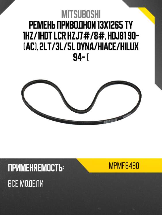Ремень приводной 13x1265  ty 1hz mitsuboshi mpmf6490