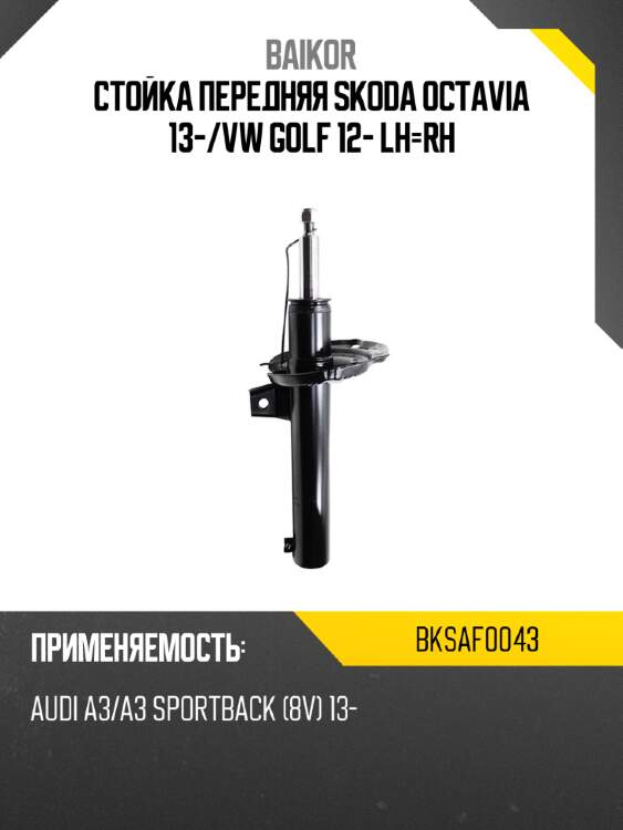 Стойка передняя skoda octavia 13- baikor bksaf0043