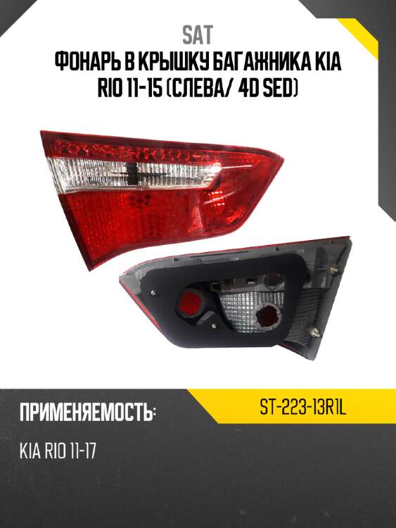 Фонарь в крышку багажника kia rio 11-15 слева sat st-223-13r1l