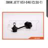 Линк jett v51-046 (clsu-7)
