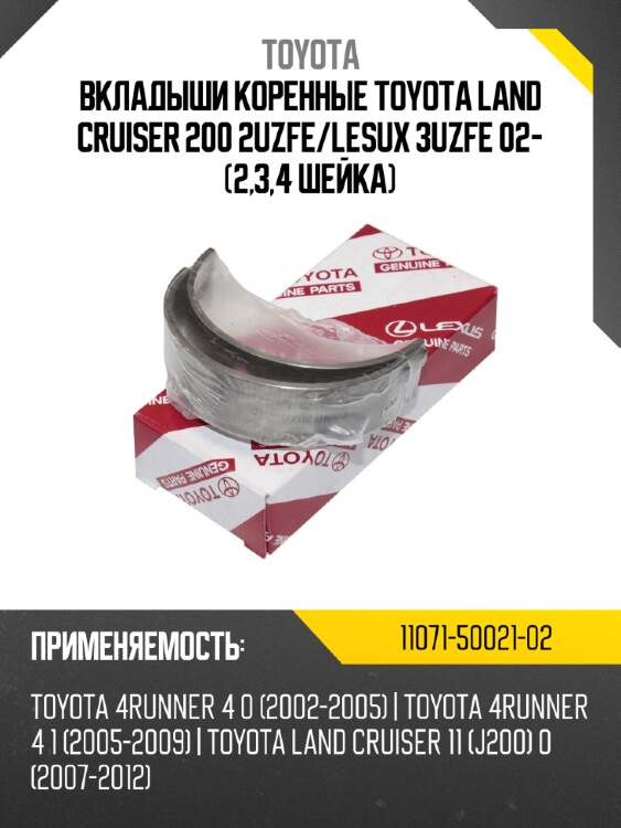 Вкладыши коренные toyota land cruiser 200 2uzfe toyota 11071-50021-02