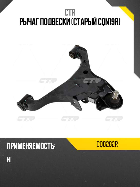 Рычаг подвески (старый cqn19r) ctr cq0282r
