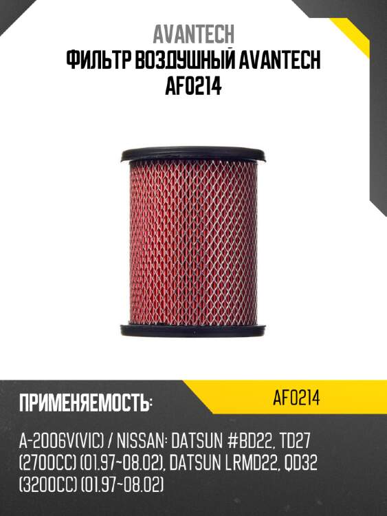Фильтр воздушный avantech af0214