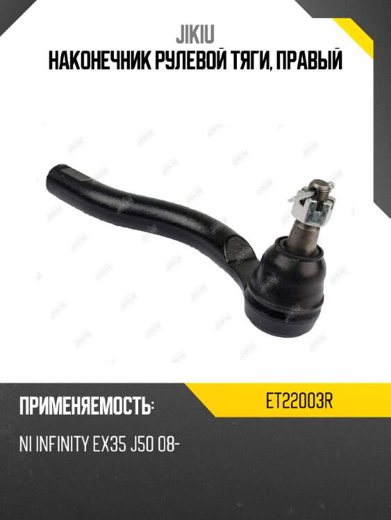 Наконечник рулевой тяги, правый jikiu et22003r