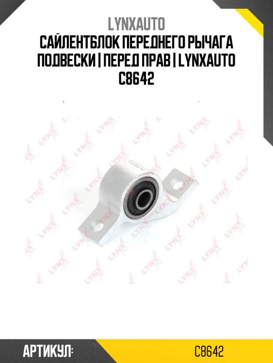 Сайлентблок переднего рычага подвески | перед прав | lynxauto c8642