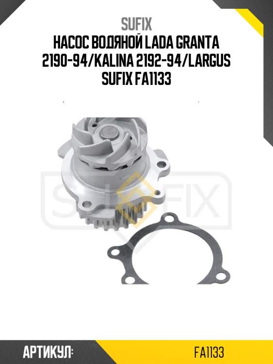 Насос водяной lada granta 2190-94/kalina 2192-94/largus sufix fa1133