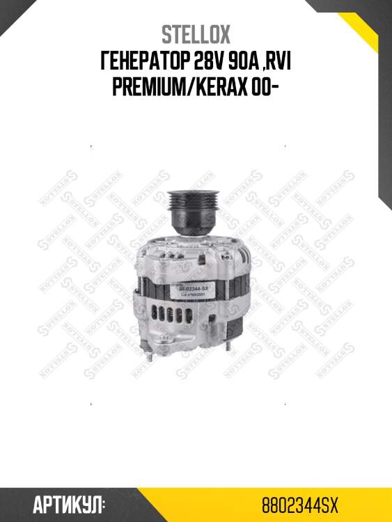 Генератор 28v 90a ,rvi premium/kerax 00-